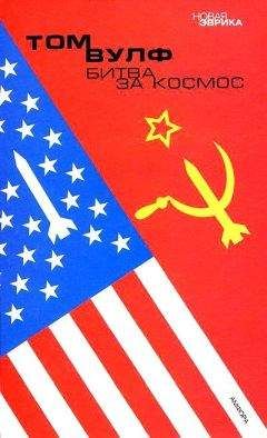 Том Вулф - Битва за космос - Читать 📖 Читать онлайн 👀 Читаемые книги читать онлайн бесплатно 🔥 booksread-online.com