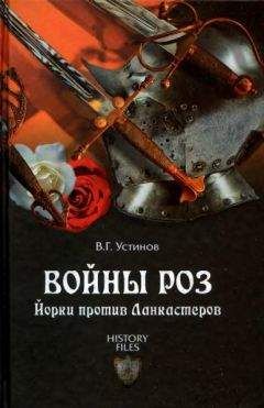 Вадим Устинов - Войны роз. Йорки против Ланкастеров - Читать | Читать онлайн | Читаемые книги читать онлайн бесплатно | booksread-online.com