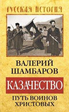 Валерий Шамбаров - Казачество: путь воинов Христовых - Читать 📖 Читать онлайн 👀 Читаемые книги читать онлайн бесплатно 🔥 booksread-online.com