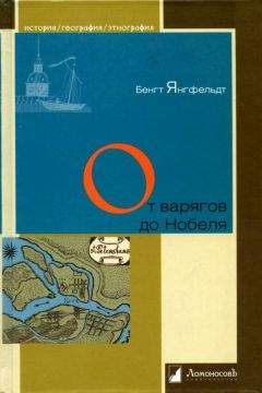 Бенгт Янгфельдт - От варягов до Нобеля. Шведы на берегах Невы - Читать 📖 Читать онлайн 👀 Читаемые книги читать онлайн бесплатно 🔥 booksread-online.com