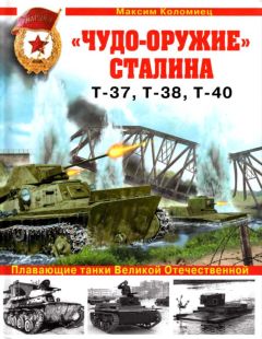 Максим Коломиец - «Чудо-оружие» Сталина. Плавающие танки Великой Отечественной Т-37, Т-38, Т-40 - Читать 📖 Читать онлайн 👀 Читаемые книги читать онлайн бесплатно 🔥 booksread-online.com