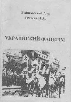 Александр Войцеховский - Украинский фашизм (теория и практика украинского интегрального национализма в документах и фактах) / Монография - Читать | Читать онлайн | Читаемые книги читать онлайн бесплатно | booksread-online.com