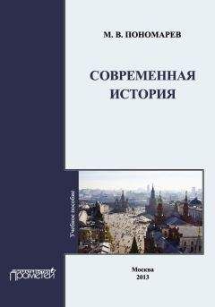 М. Пономарев - Современная история - Читать | Читать онлайн | Читаемые книги читать онлайн бесплатно | booksread-online.com