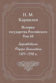 Николай Карамзин - История государства Российского. Том 10. Царствование Федора Иоанновича. 1584-1598 гг. - Читать 📖 Читать онлайн 👀 Читаемые книги читать онлайн бесплатно 🔥 booksread-online.com