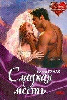 Бонни Вэнак - Сладкая месть - Читать 📖 Читать онлайн 👀 Читаемые книги читать онлайн бесплатно 🔥 booksread-online.com