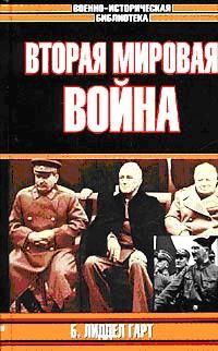Генри Лиддел - Вторая мировая война - Читать | Читать онлайн | Читаемые книги читать онлайн бесплатно | booksread-online.com