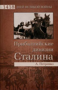 Андрей Петренко - Прибалтийские дивизии Сталина - Читать 📖 Читать онлайн 👀 Читаемые книги читать онлайн бесплатно 🔥 booksread-online.com