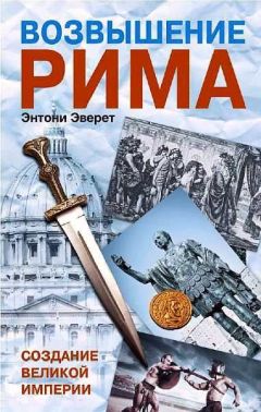 Энтони Эверит - Возвышение Рима. Создание Великой Империи - Читать 📖 Читать онлайн 👀 Читаемые книги читать онлайн бесплатно 🔥 booksread-online.com