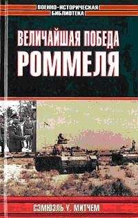 Митчем Сэмюэль - Величайшая победа Роммеля - Читать | Читать онлайн | Читаемые книги читать онлайн бесплатно | booksread-online.com