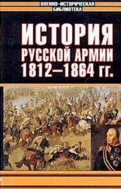 Николай Михневич - История русской армии. Том второй - Читать | Читать онлайн | Читаемые книги читать онлайн бесплатно | booksread-online.com