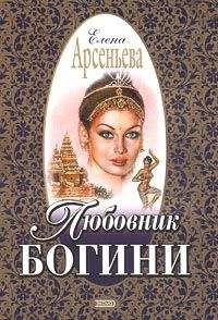 Елена Арсеньева - Любовник богини - Читать 📖 Читать онлайн 👀 Читаемые книги читать онлайн бесплатно 🔥 booksread-online.com