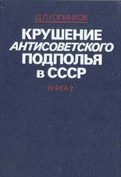 Давид Голинков - Крушение антисоветского подполья в СССР. Том 2 - Читать 📖 Читать онлайн 👀 Читаемые книги читать онлайн бесплатно 🔥 booksread-online.com
