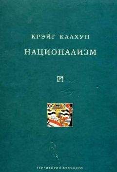 Крэйг Калхун - Национализм - Читать | Читать онлайн | Читаемые книги читать онлайн бесплатно | booksread-online.com
