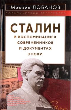 Михаил Лобанов - Сталин в воспоминаниях современников и документах эпохи - Читать 📖 Читать онлайн 👀 Читаемые книги читать онлайн бесплатно 🔥 booksread-online.com
