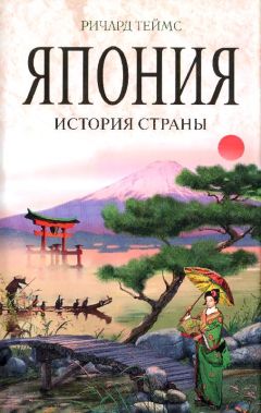 Ричард Теймс - Япония : история страны - Читать 📖 Читать онлайн 👀 Читаемые книги читать онлайн бесплатно 🔥 booksread-online.com
