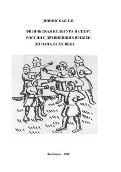 Елена Дивинская - Физическая культура и спорт России с древнейших времен до начала XX века - Читать | Читать онлайн | Читаемые книги читать онлайн бесплатно | booksread-online.com
