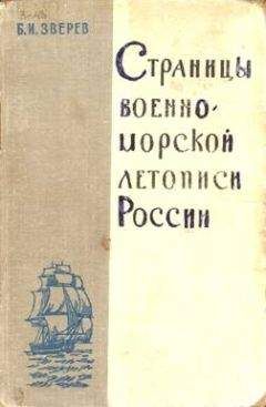 Б. Зверев - Страницы военно-морской летописи России: Пособие для учащихся - Читать | Читать онлайн | Читаемые книги читать онлайн бесплатно | booksread-online.com