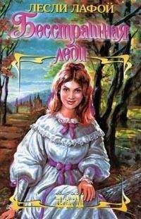 Лесли Лафой - Бесстрашная леди - Читать 📖 Читать онлайн 👀 Читаемые книги читать онлайн бесплатно 🔥 booksread-online.com