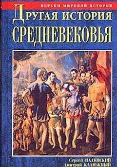 Дмитрий Калюжный - Другая история Средневековья. От древности до Возрождения - Читать 📖 Читать онлайн 👀 Читаемые книги читать онлайн бесплатно 🔥 booksread-online.com