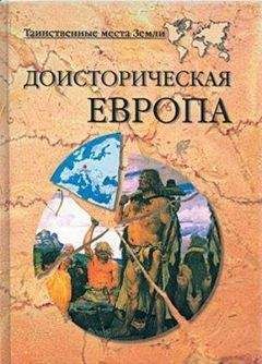 Николай Непомнящий - Доисторическая Европа - Читать 📖 Читать онлайн 👀 Читаемые книги читать онлайн бесплатно 🔥 booksread-online.com