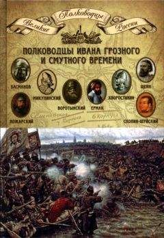 Н. Копылов - Полководцы Ивана Грозного и Смутного времени - Читать | Читать онлайн | Читаемые книги читать онлайн бесплатно | booksread-online.com