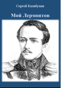 Сергей Калабухин - Мой Лермонтов - Читать 📖 Читать онлайн 👀 Читаемые книги читать онлайн бесплатно 🔥 booksread-online.com