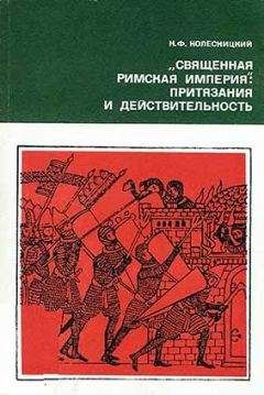 Николай Колесницкий - «Священная Римская империя»: притязания и действительность - Читать | Читать онлайн | Читаемые книги читать онлайн бесплатно | booksread-online.com
