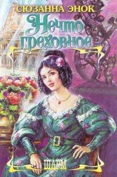 Сюзанна Энок - Нечто греховное - Читать 📖 Читать онлайн 👀 Читаемые книги читать онлайн бесплатно 🔥 booksread-online.com