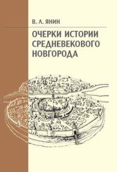 Владимир Янин - Очерки истории средневекового Новгорода - Читать 📖 Читать онлайн 👀 Читаемые книги читать онлайн бесплатно 🔥 booksread-online.com