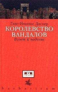 Ганс-Иоахим Диснер - Королевство вандалов. Взлет и падение - Читать Читать онлайн Читаемые книги читать онлайн бесплатно booksread-online.com