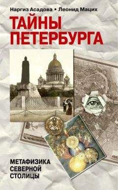 Леонид Мацух - Тайны Петербурга - Читать | Читать онлайн | Читаемые книги читать онлайн бесплатно | booksread-online.com