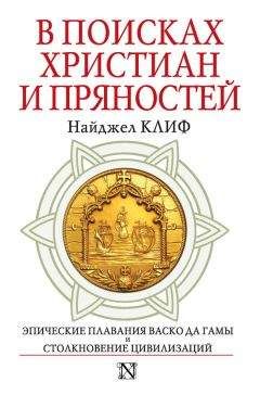 Найджел Клифф - В поисках христиан и пряностей - Читать | Читать онлайн | Читаемые книги читать онлайн бесплатно | booksread-online.com