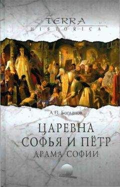 Андрей Богданов - Царевна Софья и Пётр. Драма Софии - Читать 📖 Читать онлайн 👀 Читаемые книги читать онлайн бесплатно 🔥 booksread-online.com