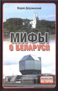 Вадим Деружинский - Мифы о Беларуси - Читать 📖 Читать онлайн 👀 Читаемые книги читать онлайн бесплатно 🔥 booksread-online.com