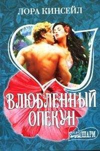 Лаура Кинсейл - Влюбленный опекун - Читать 📖 Читать онлайн 👀 Читаемые книги читать онлайн бесплатно 🔥 booksread-online.com