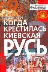 Йордан Табов - Когда крестилась Киевская Русь? - Читать Читать онлайн Читаемые книги читать онлайн бесплатно booksread-online.com