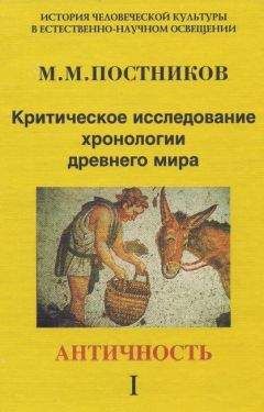 Михаил Постников - Критическое исследование хронологии древнего мира. Античность. Том 1 - Читать 📖 Читать онлайн 👀 Читаемые книги читать онлайн бесплатно 🔥 booksread-online.com