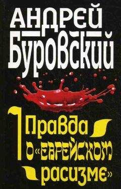 Андрей Буровский - Правда о «еврейском расизме» - Читать 📖 Читать онлайн 👀 Читаемые книги читать онлайн бесплатно 🔥 booksread-online.com