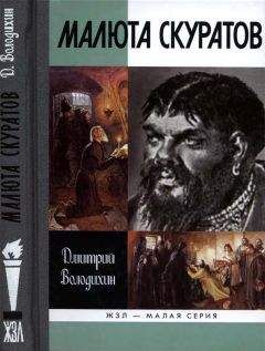 Дмитрий Володихин - Малюта Скуратов - Читать 📖 Читать онлайн 👀 Читаемые книги читать онлайн бесплатно 🔥 booksread-online.com
