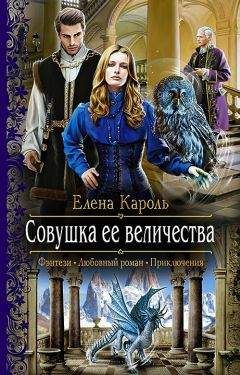 Елена Кароль - Совушка ее величества - Читать 📖 Читать онлайн 👀 Читаемые книги читать онлайн бесплатно 🔥 booksread-online.com