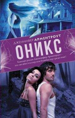 Дженнифер Арментроут - Оникс - Читать 📖 Читать онлайн 👀 Читаемые книги читать онлайн бесплатно 🔥 booksread-online.com