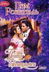 Пэм Розенталь - Почти джентльмен - Читать Читать онлайн Читаемые книги читать онлайн бесплатно booksread-online.com