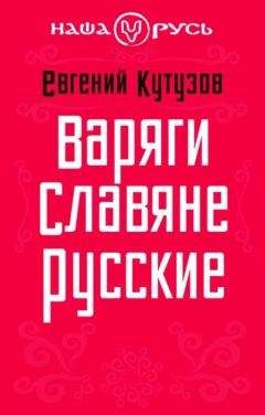 Евгений Кутузов - Варяги. Славяне. Русские - Читать | Читать онлайн | Читаемые книги читать онлайн бесплатно | booksread-online.com