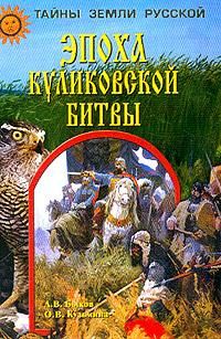Александр Быков - Эпоха Куликовской битвы - Читать 📖 Читать онлайн 👀 Читаемые книги читать онлайн бесплатно 🔥 booksread-online.com