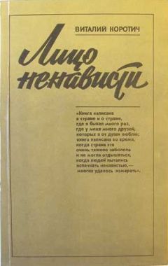 Виталий Коротич - Лицо ненависти - Читать 📖 Читать онлайн 👀 Читаемые книги читать онлайн бесплатно 🔥 booksread-online.com