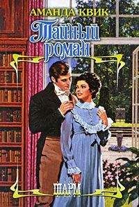 Аманда Квик - Тайный роман - Читать 📖 Читать онлайн 👀 Читаемые книги читать онлайн бесплатно 🔥 booksread-online.com