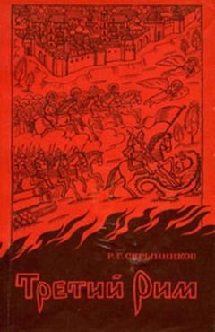 Руслан Скрынников - Третий Рим - Читать 📖 Читать онлайн 👀 Читаемые книги читать онлайн бесплатно 🔥 booksread-online.com