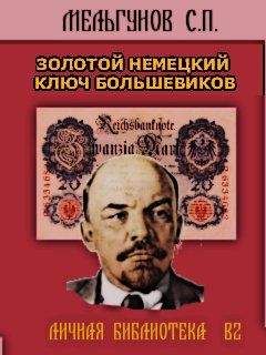 Сергей Мельгунов - ЗОЛОТОЙ НЕМЕЦКИЙ КЛЮЧ БОЛЬШЕВИКОВ - Читать 📖 Читать онлайн 👀 Читаемые книги читать онлайн бесплатно 🔥 booksread-online.com