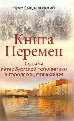 Наум Синдаловский - Книга Перемен. Судьбы петербургской топонимики в городском фольклоре. - Читать 📖 Читать онлайн 👀 Читаемые книги читать онлайн бесплатно 🔥 booksread-online.com