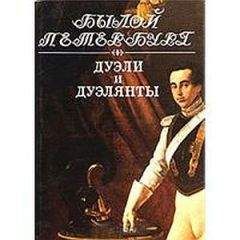 Яков Гордин - Дуэли и дуэлянты: Панорама столичной жизни - Читать 📖 Читать онлайн 👀 Читаемые книги читать онлайн бесплатно 🔥 booksread-online.com